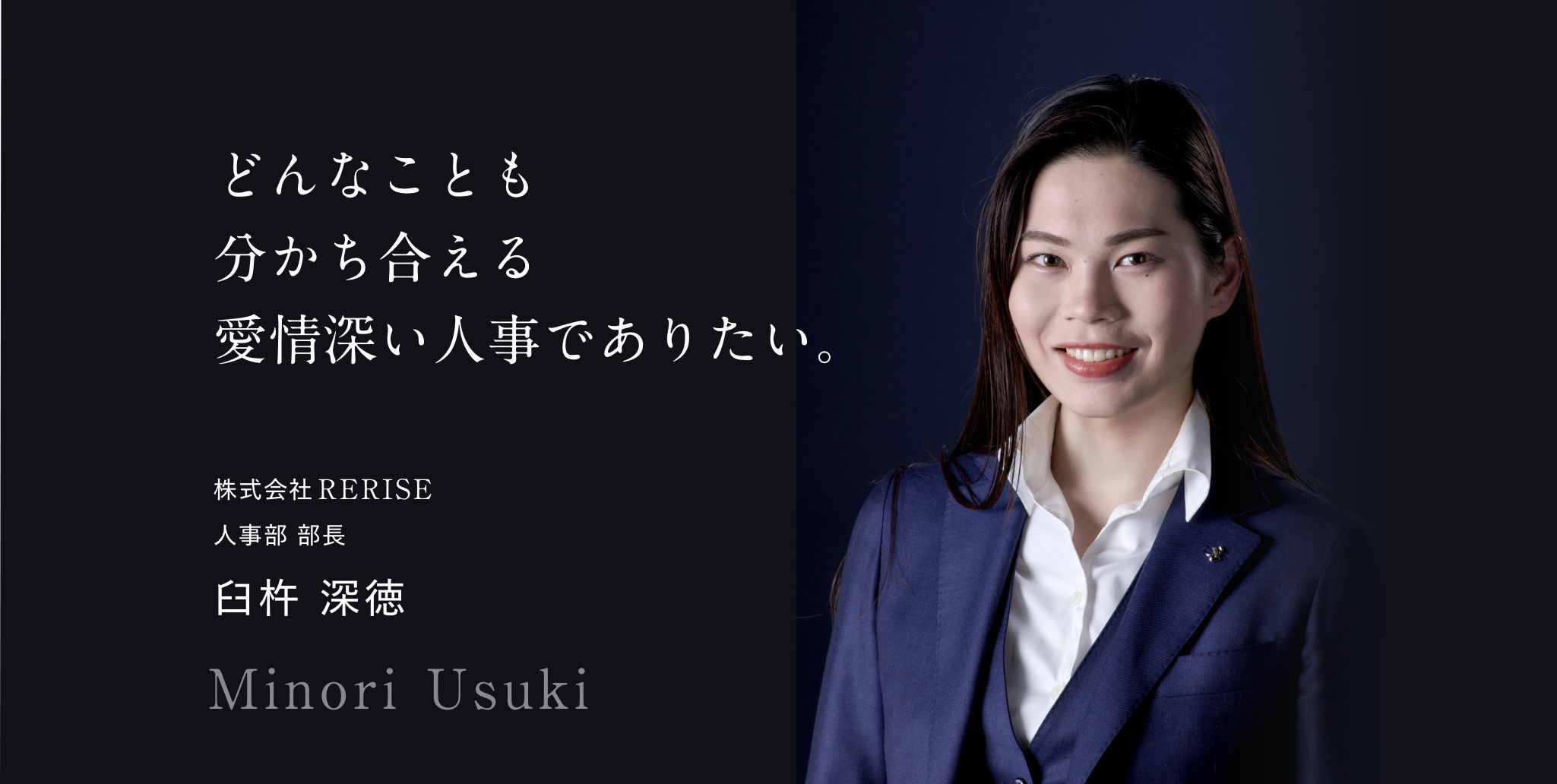 どんなことも分かち合える愛情深い人事でありたい。 株式会社RERISE 人事部 部長 臼杵深徳