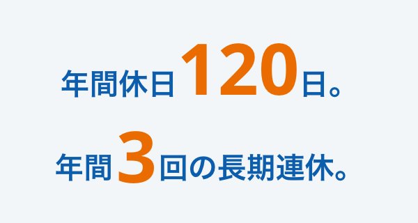 年間休日120日 年間3回の長期連休